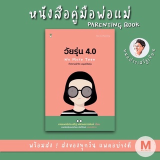 ✨ Marinshop ✨ วัยรุ่น 4.0 No more Teen / หมอประเสริฐเขียน SC