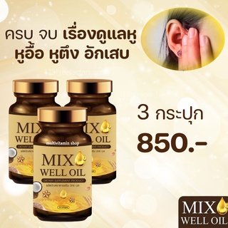 Mix Well Oill (ชุดสุดคุ้ม 3กระปุก) 🔥พร้อมส่ง🔥 ฟื้นฟูหู บำรุงหู หูอื้อ หูตึง หูอักเสบ  ประสาทหูเสื่อม ฟื้นฟูการได้ยิน