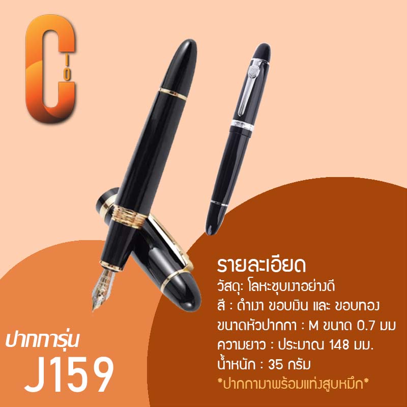🔥ราคาถูก พร้อมส่งจากไทย🔥 ปากกาหมึกซึม รุ่น J159 Premium ขนาด 0.7mm สีดำขอบทอง (ราคาต่อด้าม) #ปากกา#หัวคอแร้ง