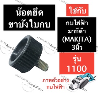 น๊อตยึดบังใบ กบไสไม้ไฟฟ้า 1100 มากีต้า (MAKITA) 3นิ้ว น๊อตยึดบังใบ1100 น๊อตยึดขาบังใบกบ1100 น๊อตขาบังใบกบ1100 น๊อตล๊อค