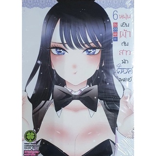 หนังสือการ์ตูนเรื่อง หนุ่มเย็บผ้ากับสาวนักคอสเพลย์ เล่ม 6