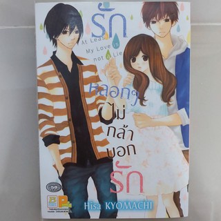 หนังสือการ์ตูน รักหลอกๆไม่กล้าบอกรัก เล่มเดียวจบ