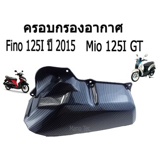 ถูก และ ดีมาก  ครอบกรองอากาศ ( แคปล่าดำ )    Mio 125 I  GT   /    Fino  125 I    ปี   2015   งานเกรดAAA  พร้อมส่ง