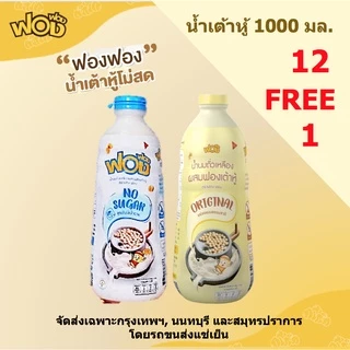 🔥น้ำเต้าหู้ฟองฟอง ผสมฟอง 1000 มล x12 แถม 1 ขวด **จัดส่งฟรีเฉพาะ กรุงเทพฯ, นนทบุรีและสมุทรปราการ**