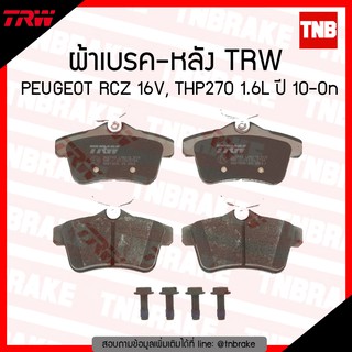 TRW ผ้าเบรก (หลัง) PEUGEOT RCZ 16V, THP270 1.6L ปี 10-ขึ้นไป