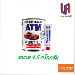 สีโป้ว สีโป๊ สีโป้วรถยนต์ สีโป้วพลาสติก สีเเดง #540 ATM เอทีเอ็ม Autobody Filler ขนาด 4.5 กก.