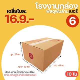 (10 ใบ) กล่องไปรษณีย์ กล่อง เบอร์ 6 ( ฉ )  ขนาด 30x45x22cm.กล่องพัสดุฝาชน กล่องพัสดุ กล่องกระดาษ กล่องใหญ่ กล่องขนาดใหญ่