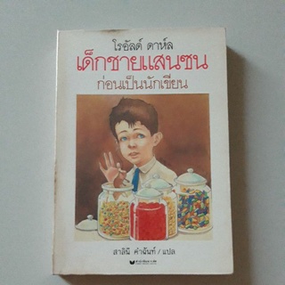 หนังสือ โรอัลด์ ดาห์ล เด็กชายแสนซนก่อนเป็นนักเขียน