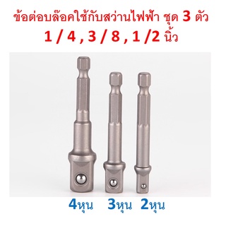 SKU-G054 ( ชุด 3 ตัว) ข้อต่อบล๊อคใช้กับสว่านไฟฟ้า ชุด 3 ตัว  1 / 4 , 3 / 8 , 1 /2 นิ้ว