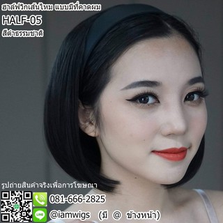 ฮาล์ฟวิกเส้นไหมทนความร้อน แบบมีที่คาดผม รุ่น 🌟 HALF-05🌟