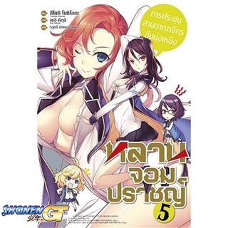 [พร้อมส่ง] หนังสือหลานจอมปราชญ์5 การประชุมสามอาณาจักรฯ(LN)#ไลท์โนเวล-LN,สนพ.PHOENIX-ฟีนิกซ์,สึโยะชิ โยะชิโอะกะ,เซจิ คิกุ