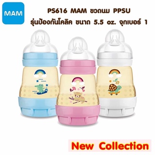 MAM ขวดนมสีชา ขวดนมคอกว้าง ขวดนม PPSU ขวดนมป้องกันโคลิค