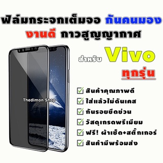 ฟิล์มกระจกเต็มจอป้องกันคนมอง(กันเสือก) Vivo V15/V15 Pro/S1/S1 Pro/Y12/Y15/Y20/Y33s/Y95