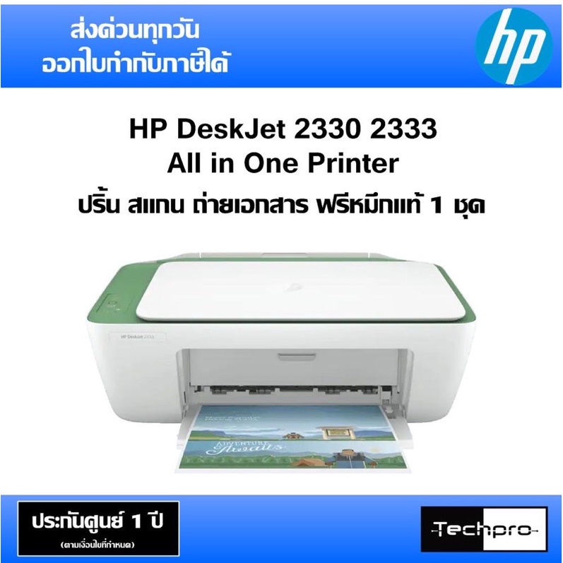 เครื่องปริ้นเตอร์ HP DeskJet 2333 All in One ปริ้น สแกน ถ่ายเอกสาร ฟรีหมึกแท้ 1 ชุด ประกันศูนย์ 1 ปี