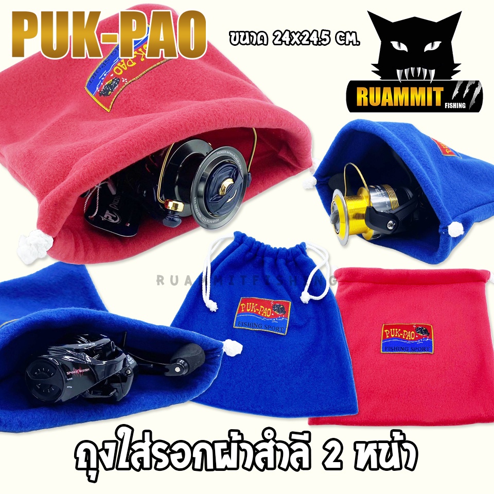 ถุงใส่รอกตกปลา ผ้าสำลี 2 หน้า BAG FOR FISHING REEL by PUK-PAO