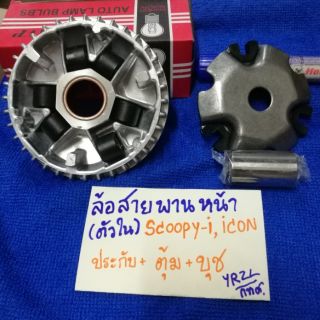 ชุดล้อขับสายพานหน้าScoopy-i,icon (ตัวใน)