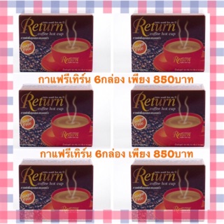 กาแฟรีเทิร์น เซต6กล่อง 850บาท