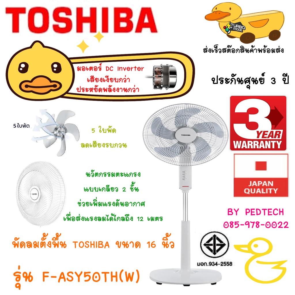 พัดลมตั้งพื้น TOSHIBA รุ่น F-ASY50TH(W) ขนาด 16 นิ้ว สีขาว 5 ใบพัด ลดเสียงรบกวน และช่วยแรงลม