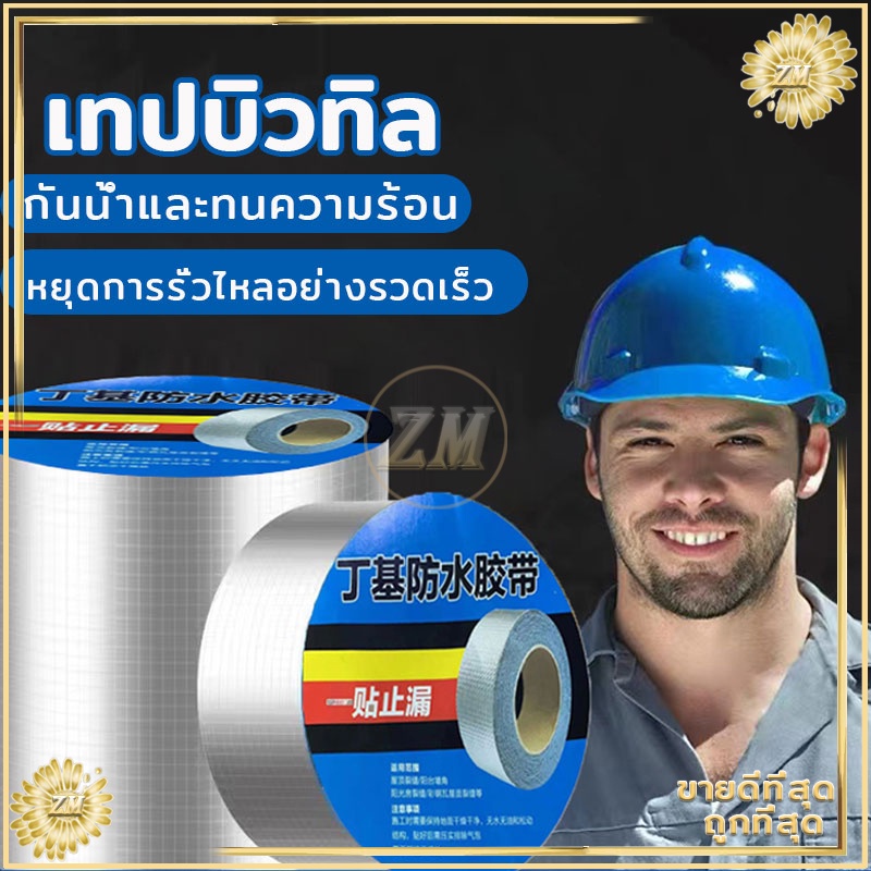 เทปกันรั่ว บิวทิล ซ่อมหลังคารั่ว กันน้ำรั่วซึมยึดเกาะได้ดีแข็งแรงประสิทธิภาพสูง ใช้ได้ทนทานทนร้อนยืดหยุ่นสูง 5เมตร