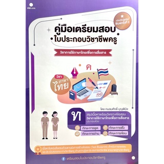 (2209000000050)คู่มือเตรียมสอบใบประกอบวิชาชีพครู วิชาการใช้ภาษาไทยเพื่อการสื่อสาร