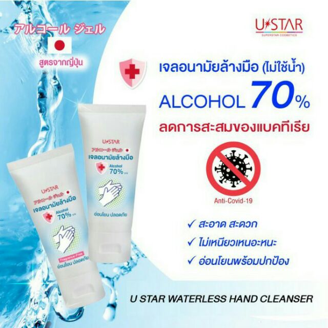 เจลอนามัยล้างมือ USTAR