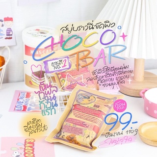 (พร้อมส่ง💗/มีเก็บปลายทาง)สบู่ช็อคโก้บาร์ สบู่สครับ🔮🧼CHOCO BAR SOAP | sathida herb ลดสิวที่หลัง ผิวใส