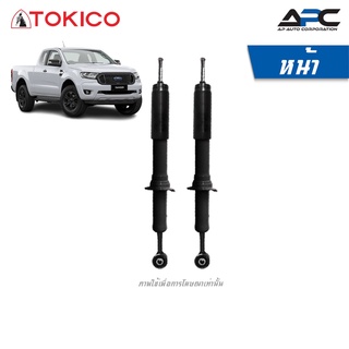 TOKICO โช้คอัพแก๊ส รถ Ford All New Ranger 2WD ตัวเตี้ย ขับ2 ปี 2012-