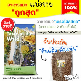 ❗แบ่งขาย❗Taste of the wild อาหารแมว สูตร กวาง Rocky mountain cat【C2】(รับประกันแท้ 100%)