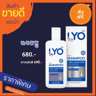 #ส่งฟรี LYO ไลโอหนุ่มกรรชัย แชมพูลดผมร่วง ชะลอผมหงอกก่อนวัย ลดรังแค ลดอาการคัน ลดผมมัน ขนาด 200 ml.