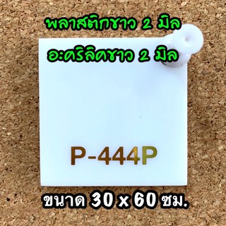 รหัส 3060 แผ่นอะคริลิคขาว 2 มิล แผ่นพลาสติกขาว 2 มิล ขนาด 30 X 60 ซม. จำนวน 1 แผ่น ส่งไว งานตกแต่ง งานป้าย