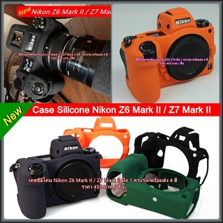 Case Silicone Nikon Z6 Mark II / Z7 Mark II ตรงรุ่น พร้อมส่ง 4 สี มือ 1