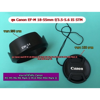 ฮูด Canon EF-M 18-55 IS STM ( EW-54 )