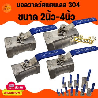 APO I บอลวาลว์สแตนเลส 304 ขนาด 2นิ้ว - 4นิ้ว (Stainless Ball Valve)