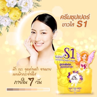 ครีม S1 นันทการ ครีมปรับสภาพผิวหน้า รักษาฝ้า กระ