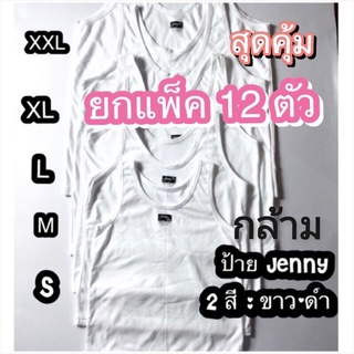 [ยกแพ็ค​ 12​ ตัว]​ เสื้อกล้าม​ เด็ก​ ผู้ใหญ่ Cotton 100% เสื้อซับใน เสื้อซ้อน​ เสื้อซับ​ ขาว-ดำ มี S M L XL 2XL​ ป้ายดำ