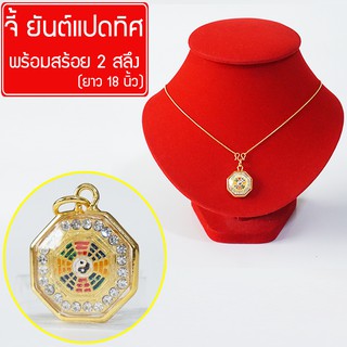 RNjewelry จี้ ยันต์แปดทิศ ยันต์ 8 ทิศ หยินหยาง เสริมดวง รับทรัพย์ โชคลาภ เงินทอง พร้อมสร้อยคอ ยาว 18นิ้ว รุ่น GJ-112