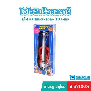 Playgotoys ไวโอลินร๊อคสตาร์ ของเล่นเสริมพัฒนาการ (PG-4365)