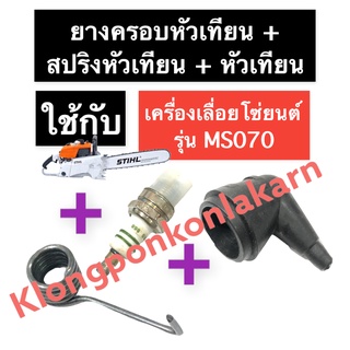 ยางครอบหัวเทียน + สปริงหัวเทียน + หัวเทียน เครื่องเลื่อยไม้ 070 MS070 ยางครอบหัวเทียน070 ยางครอบหัวเทียนMS070