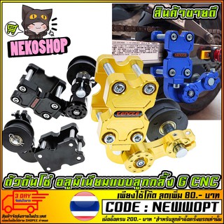 ตัวดันโซ่ อลูมิเนียมแบบลูกกลิ้ง G CNC Chain Tensioner   ALL-SERIES (MS1259)