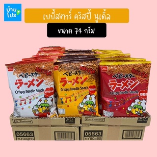 Babystar เบบี้สตาร์ คริสปี้ นูเดิ้ล ขนาด 90 กรัม Crispy Noodle Snack