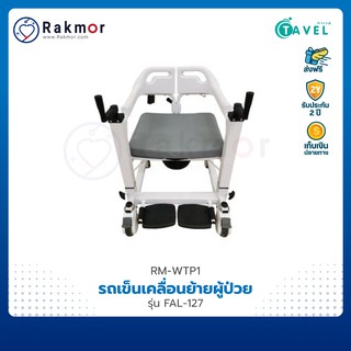 TAVEL 4 in 1 รถเข็นเคลื่อนย้ายผู้ป่วย รุ่น FAL-127 เคลื่อนย้ายผู้ป่วย รถเข็น รถเข็นนั่งถ่าย คร่อมชักโครกได้