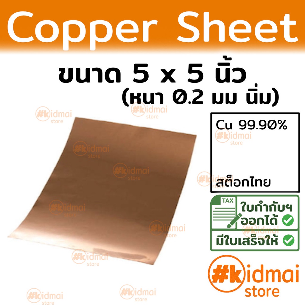 [ร้านไทย] แผ่นทองแดงนิ่ม 0.2mm 125x125mm Copper Sheet diy ไฟฟ้า