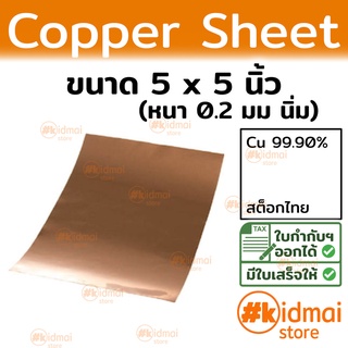 แผ่นทองแดงนิ่ม 0.2mm 125x125mm Copper Sheet diy ไฟฟ้า