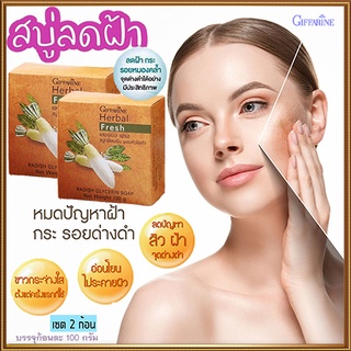 ซื้อคู่ถูกกว่า#สิวฝ้ากระจางลงกิฟฟารีนสบู่ลดฝ้าผสมหัวไชเท้า ดีต่อผิว/2ก้อน(ก้อนละ100กรัม)รหัส54002🌺mUeA