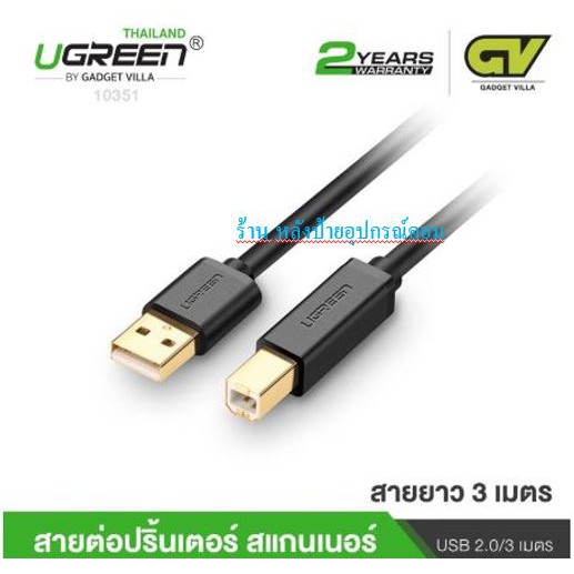 ลดราคา UGREEN ⚡️FLASH SALE⚡️(ราคาพิเศษ) 10351 สายปริ้นเตอร์ USB 2.0 Printer cable 3 เมตร/หัวต่อเคลือบทองเหลืองของเเท้100% #ค้นหาเพิ่มเติม ปลั๊กแปลง กล่องใส่ฮาร์ดดิสก์ VGA Support GLINK Display Port