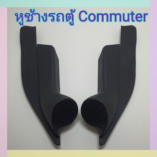 หูช้าง หูช้างใส่เสียงแหลม รถ Toyota Commuter   เข้ามุมสวยมิติเสียงเยี่ยม