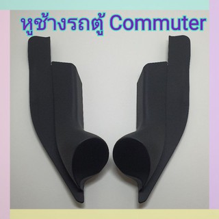 หูช้าง หูช้างใส่เสียงแหลม รถ Toyota Commuter   เข้ามุมสวยมิติเสียงเยี่ยม