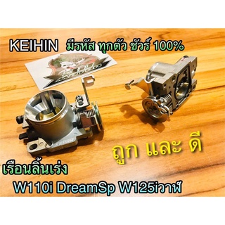 เรือนลิ้นเร่ง แต่ง W110i W125i ปลาวาฬ Dream Sup Sp CNC KEIHIN ตีรหัส แท้ทุกตัว 2oDL