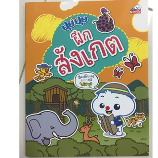 ปุยปุย ฝึกสังเกต อนุบาล (sky book)