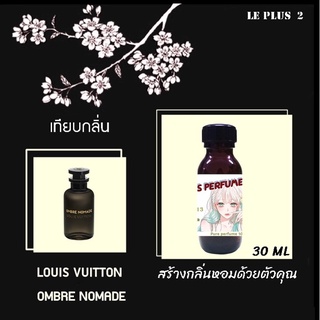 หัวเชื้อน้ำหอมเทียบ แบรนด์ LOUIS VUITTON กลิ่น OMBRE NOMADEหัวเชื้ออย่างดีไม่ผสมแอลกอฮอลส์